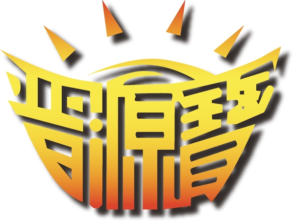 晋源宝logo图片