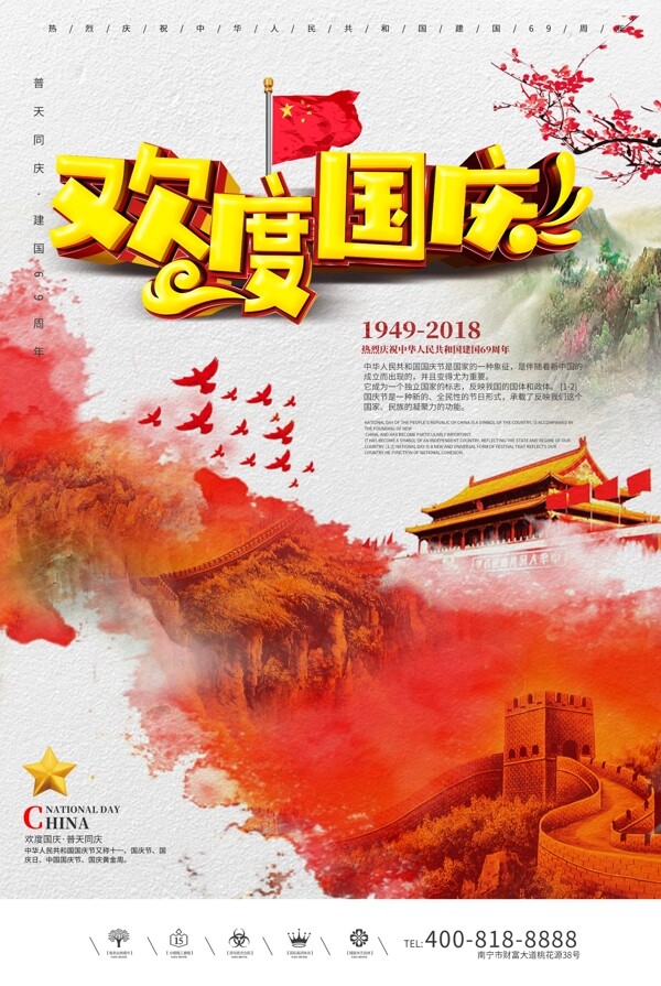 欢度国庆节中国风立体字海报