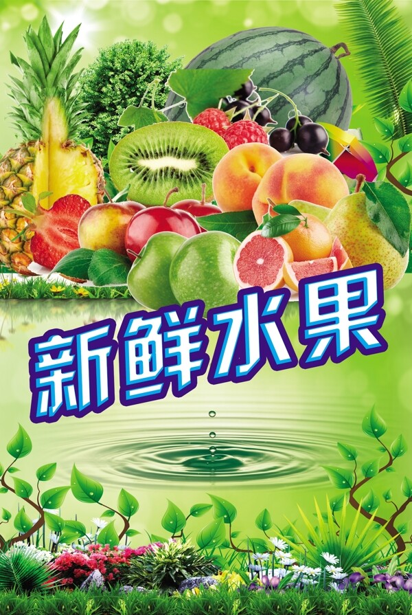新鲜水果果汁绿色