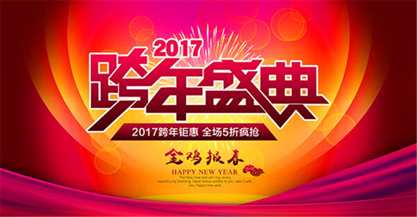 新年跨年盛典