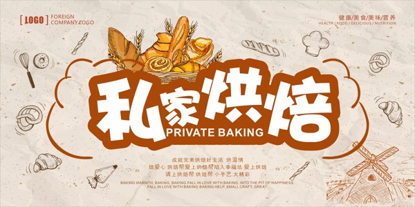 私家烘焙面包海报