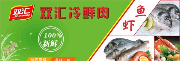 双汇冷鲜肉KT板鱼虾