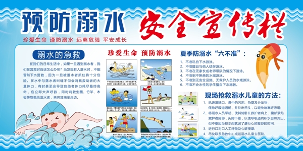 预防溺水