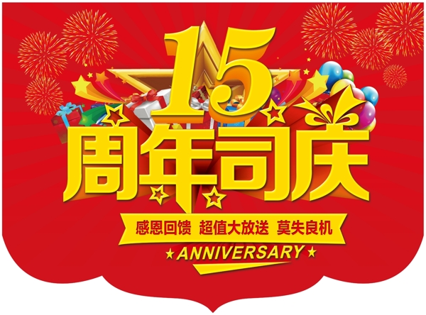 周年庆