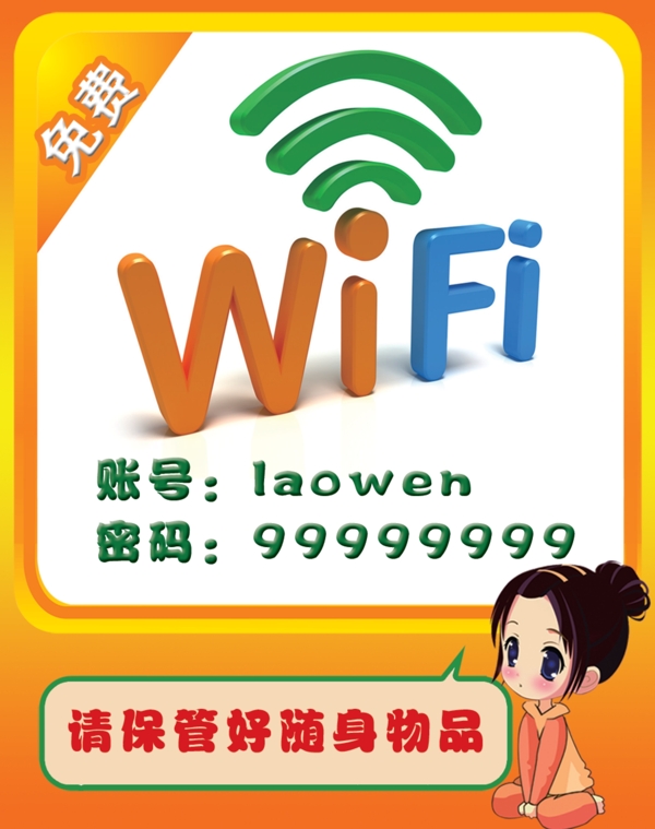 免费WIFI