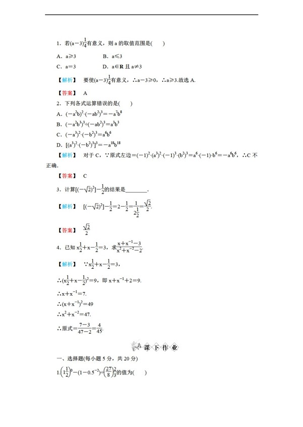 数学人教新课标A版练习2.1.1指数与指数幂的运算第2课时指数幂及运算