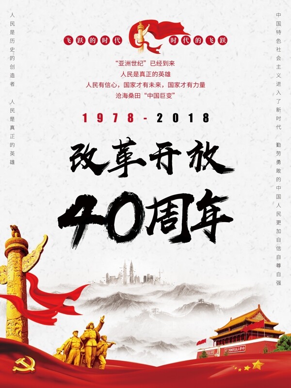 大气改革开放40周年党建海报