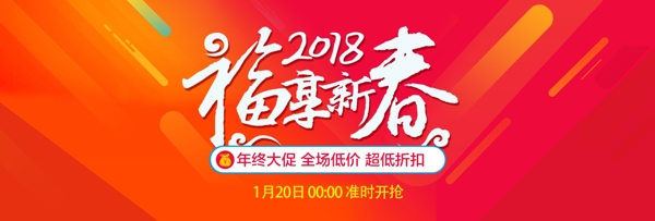 淘宝2018福享新春红色海报