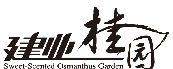 logo建业桂园图片