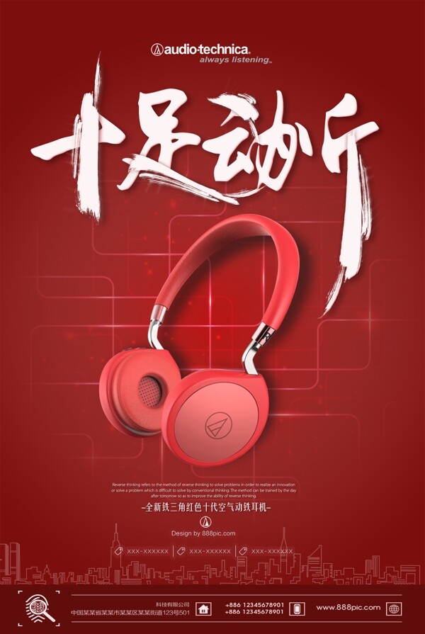 红色大气耳机海报促销设计