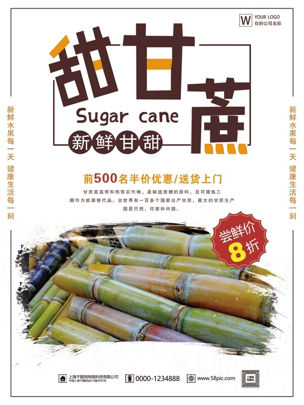 简约新鲜甜甘蔗美食促销海报