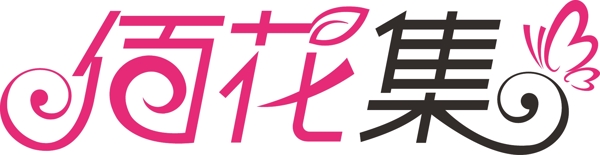 佰花集女装字体LOGO设计