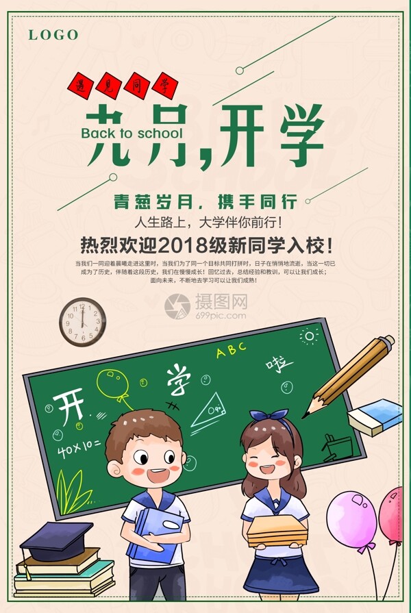 开学季欢迎新同学海报