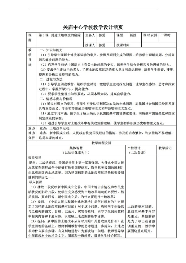 八年级下册历史江苏省八年级下册第3课封建土地制度的废除教学设计