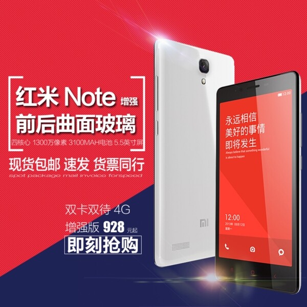 红米手机note增强版