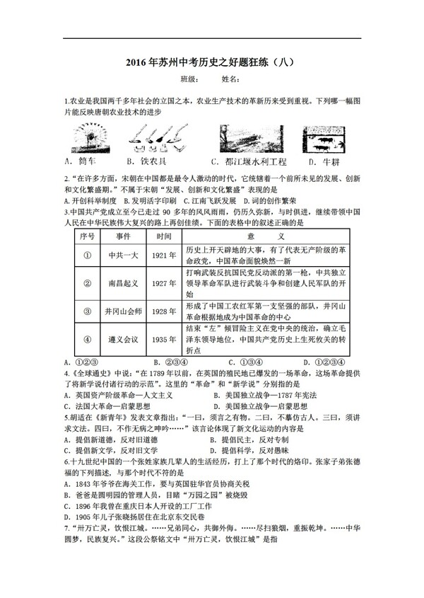 中考专区历史2016年苏州中考之好题狂练八及答案