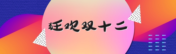 狂欢双十二线条可爱风淘宝电商PSD模板