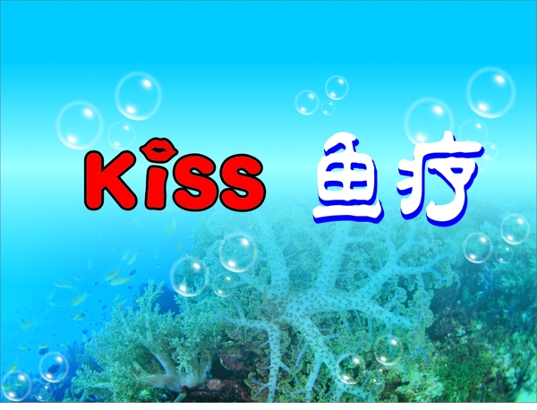 KISS鱼疗图片