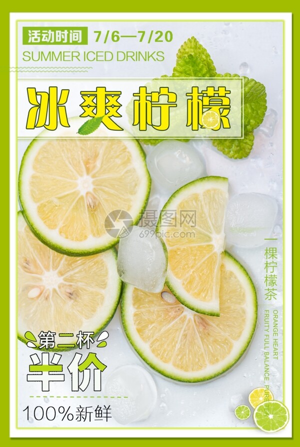 夏季冰爽柠檬促销海报