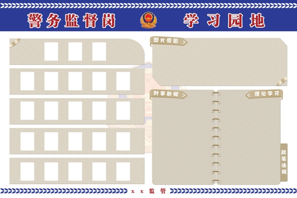 警务监督岗学习园地图片