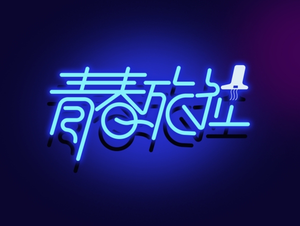 字体设计青春旅社梦幻霓虹效果logo设计