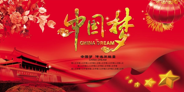 中国梦红色经典海报设计