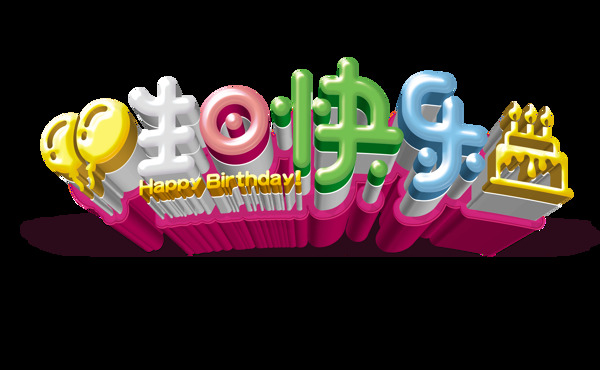 生日快乐彩色字体设计艺术字立体字