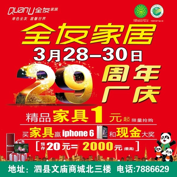 全友家居29周年厂庆