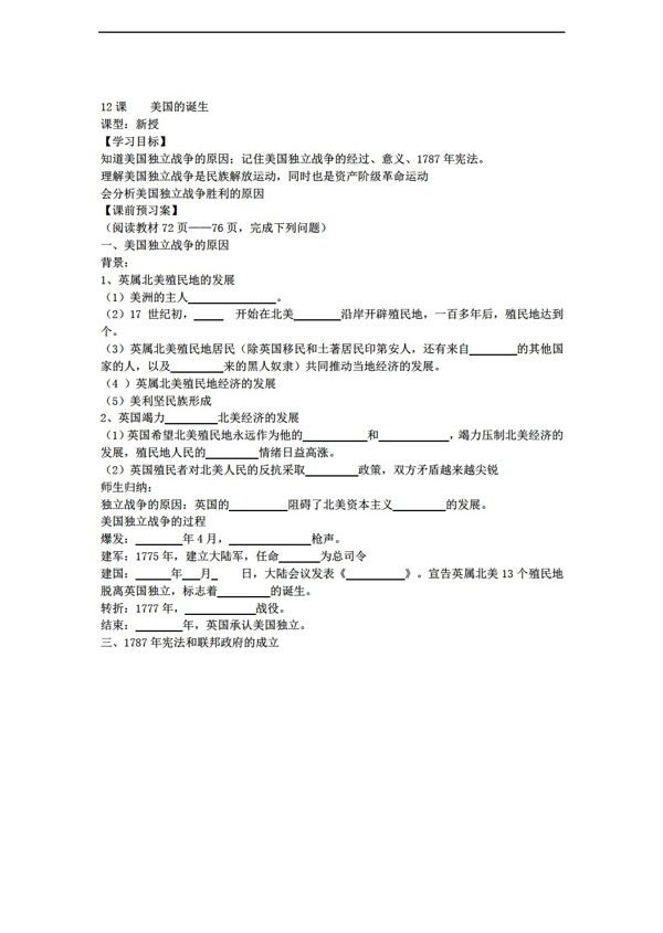 九年级上册历史山东省九年级上册导学案第12课美国的诞生无答案