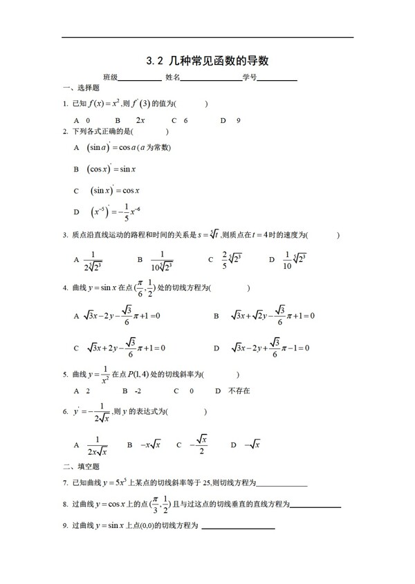 数学人教版3.2几种常见函数的导数