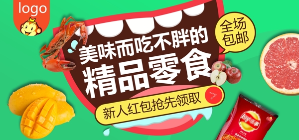 电商淘宝绿色零食促销banner
