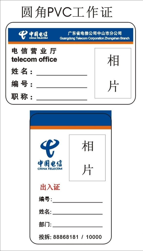 中国电信工作证图片