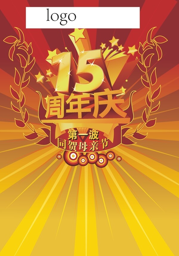 15周年庆海报图片