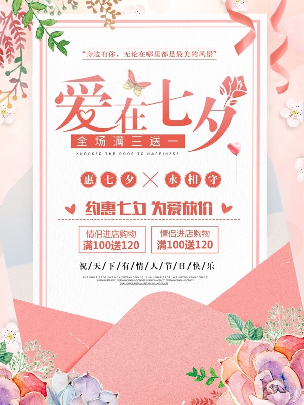 粉色浪漫唯美爱在七夕情人节促销海报