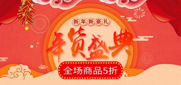年货节新年促销banner