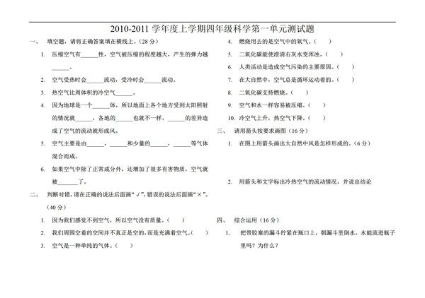 四年级上科学第一单元我们周围的空气测试题