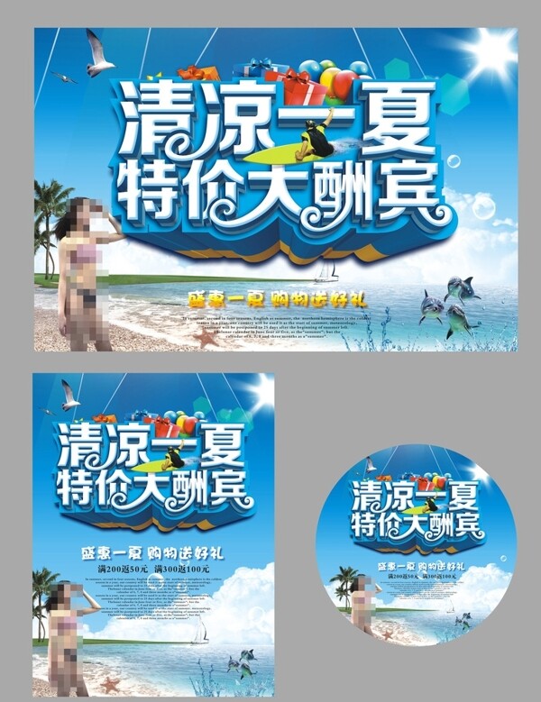 清凉一夏特价大酬宾图片