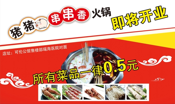 猪猪串串香涮锅广告海报开业活动烫菜