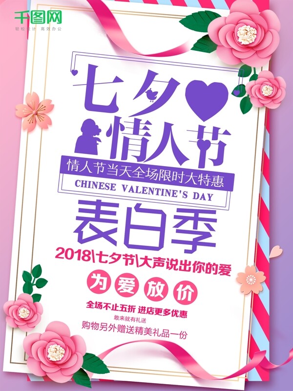 粉色浪漫七夕情人节表白季活动海报