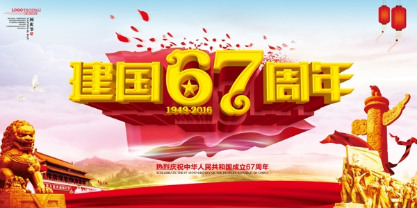 2016国庆节建国67周年晚会海报