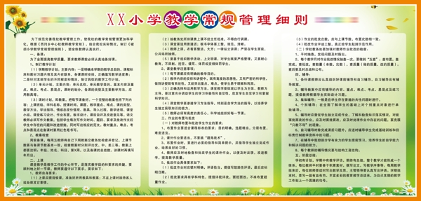 小学教学常规管理细则图片