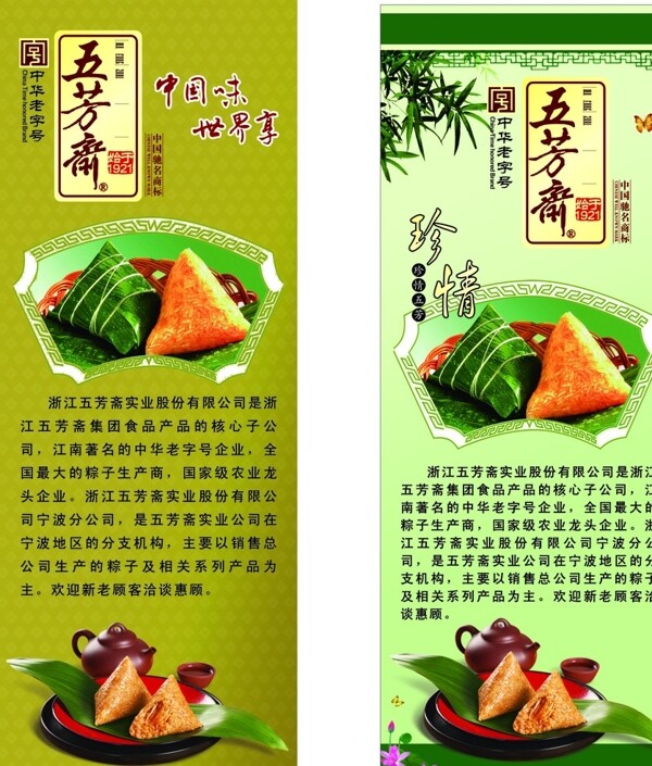 五芳斋粽子肉粽展架图片