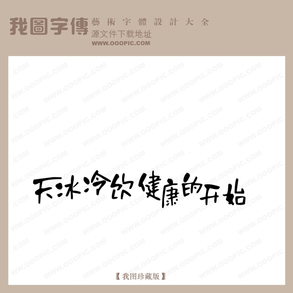 天冰冷饮健康的天使中文现代艺术字创意美工艺术字下载