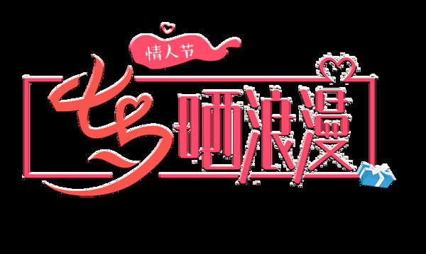 七夕情人节晒浪漫艺术字字体设计