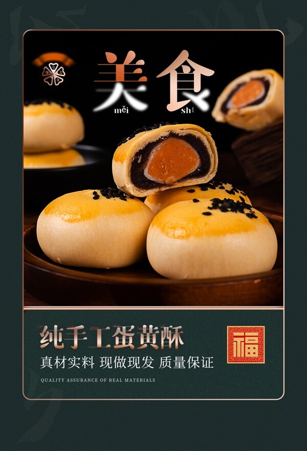 蛋黄酥美食活动宣传海报素材图片
