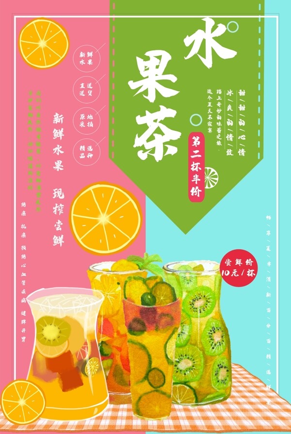 促销水果茶广告海报
