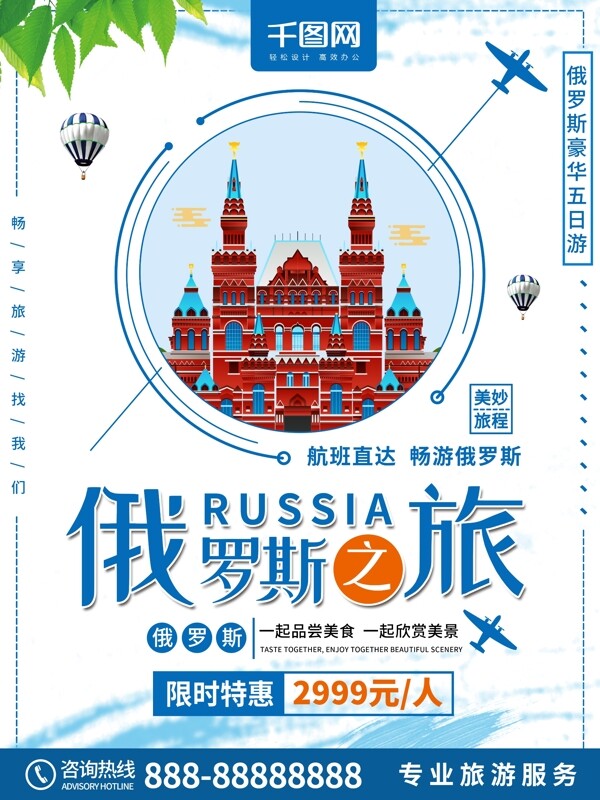 小清新俄罗斯之旅俄罗斯旅游海报