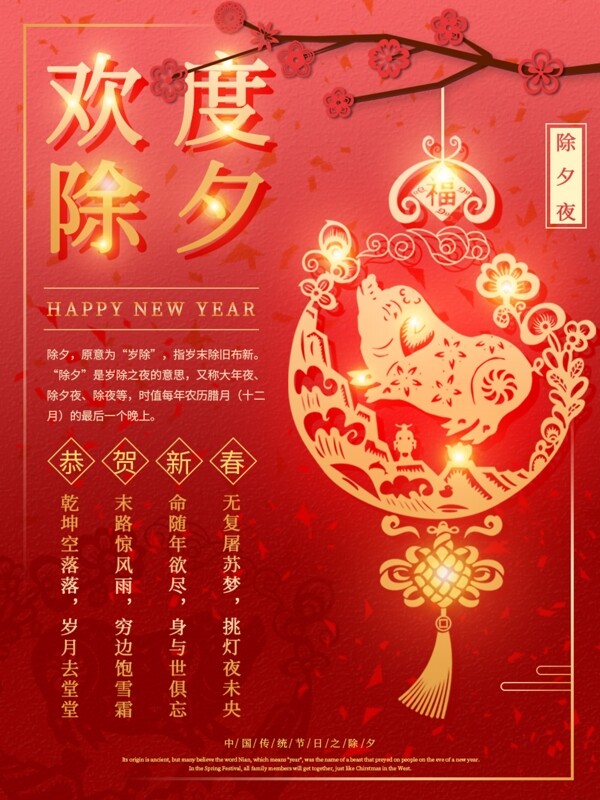 红色中国风除夕新年快乐节日宣传海报