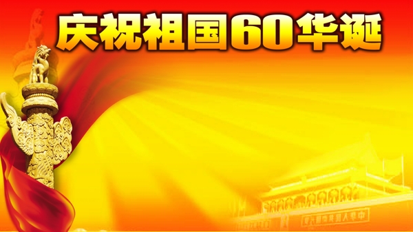 国庆60周年宣传背景