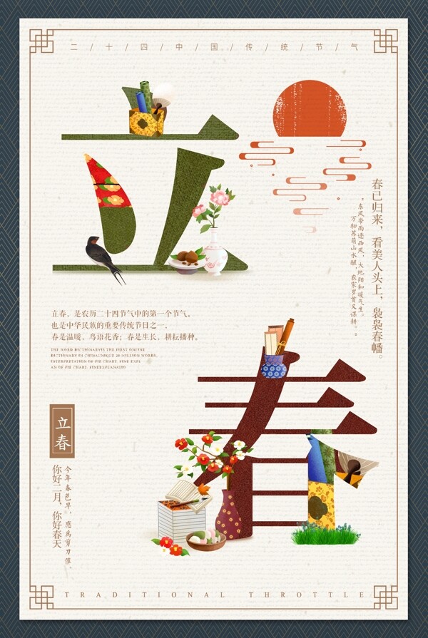 创意中国风地产立春海报